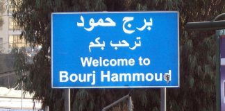 بلدية برج حمود تنفي وجود متفجرات وتدعو للتأكد من مصادر الأخبار