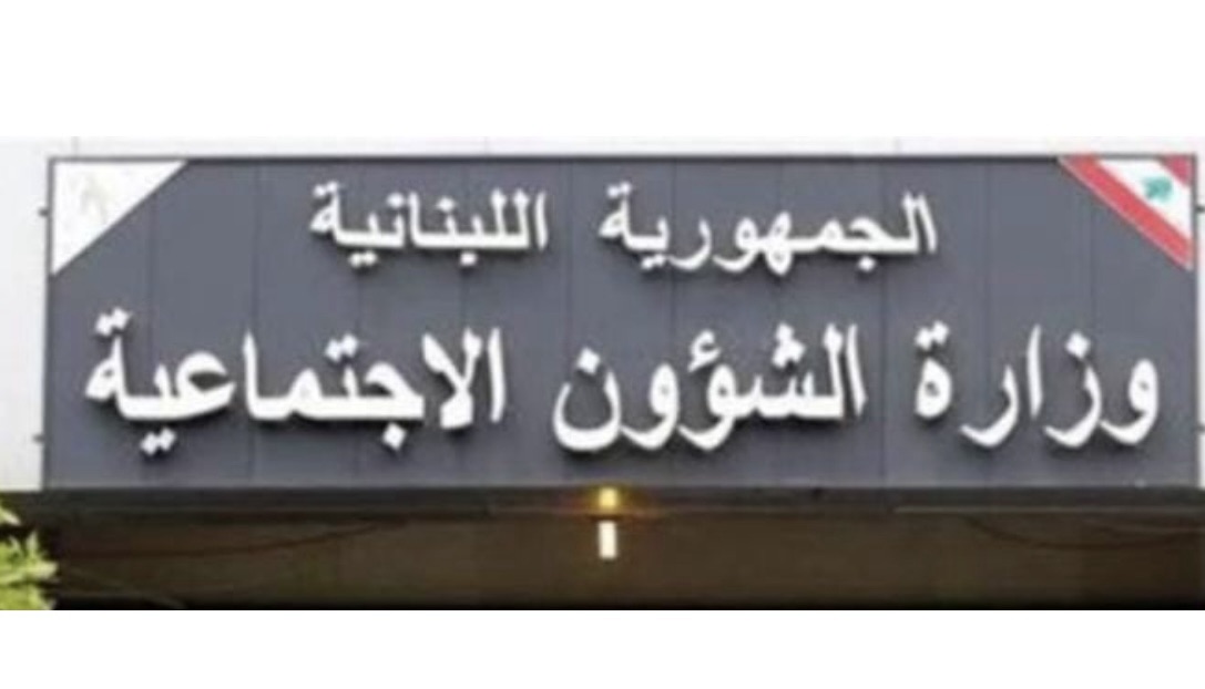 *وزارة الشؤون الاجتماعية: زيارات ميدانية للتأكد من أهليّة الأسر المستفيدة من برنامج أمان*