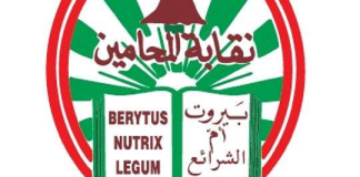 عماد مرتينوس نقيبا لمحامي بيروت