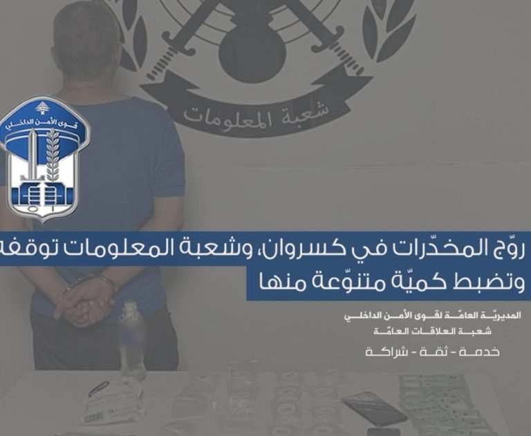 *شعبة المعلومات توقف مروّج مخدرات في زوق مصبح وتضبط كميات كبيرة من الكوكايين*