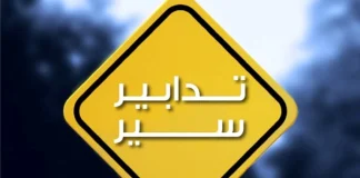 تدابير سير تحت جسر سليم سلام