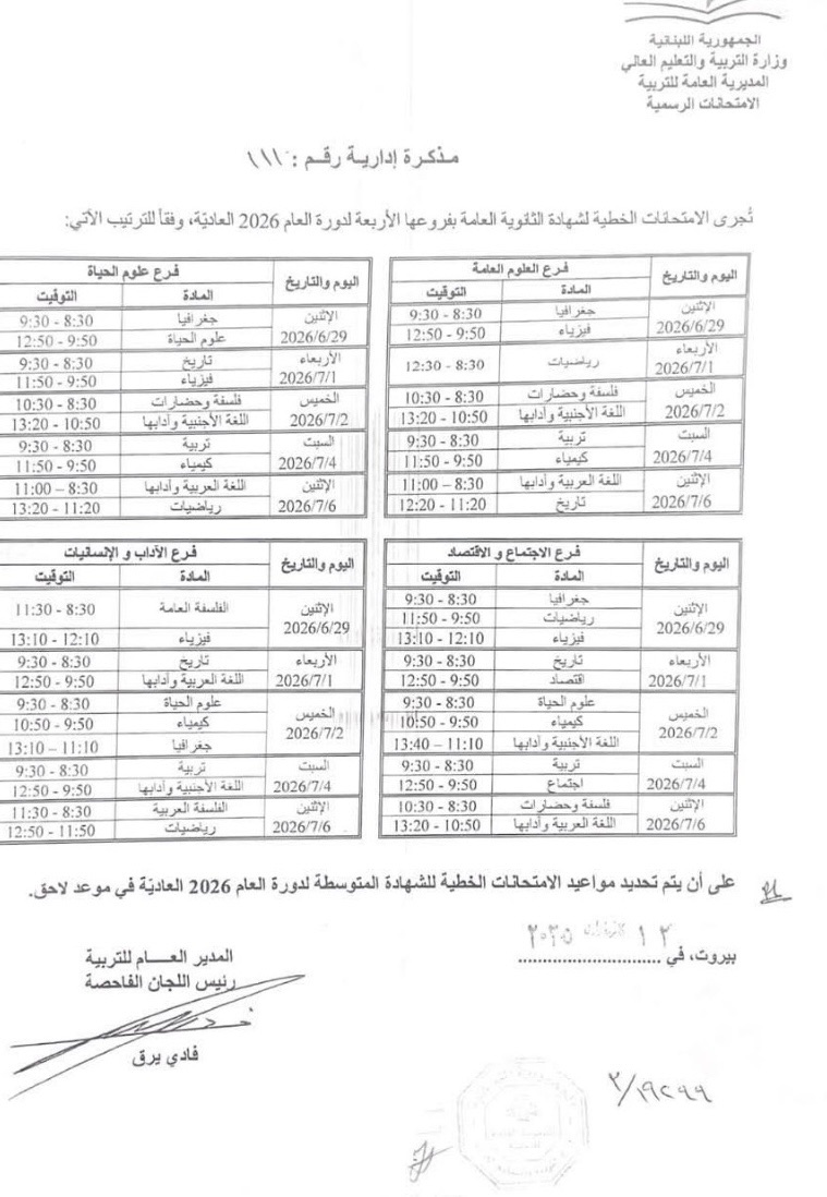 *بالصورة: مواعيد امتحانات الشهادة الثانوية بفروعها الأربعة لعام 2026*