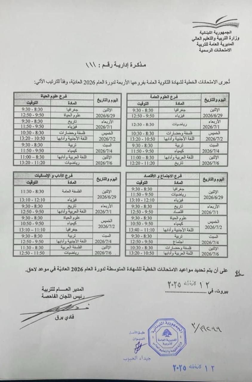وزارة التربية والتعليم العالي تصدر روزنامة إجراء الامتحانات الرسمية لشهادة الثانوية العامة بفروعها الأربعة على أن تصدر لاحقاً مواعيد إجراء الامتحانات الرسمية للشهادة المتوسطة.