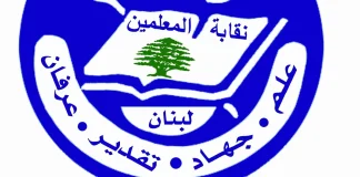 نقابة المعلّمين استغربت عدم دعوتها إلى اللقاء التربوي في بكركي: التغييب يعد تجاوزا لدورها المحوري