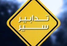 تدابير سير من عمشيت الى البربارة وفي نزلة أبي حيدر باتجاه سليم سلام