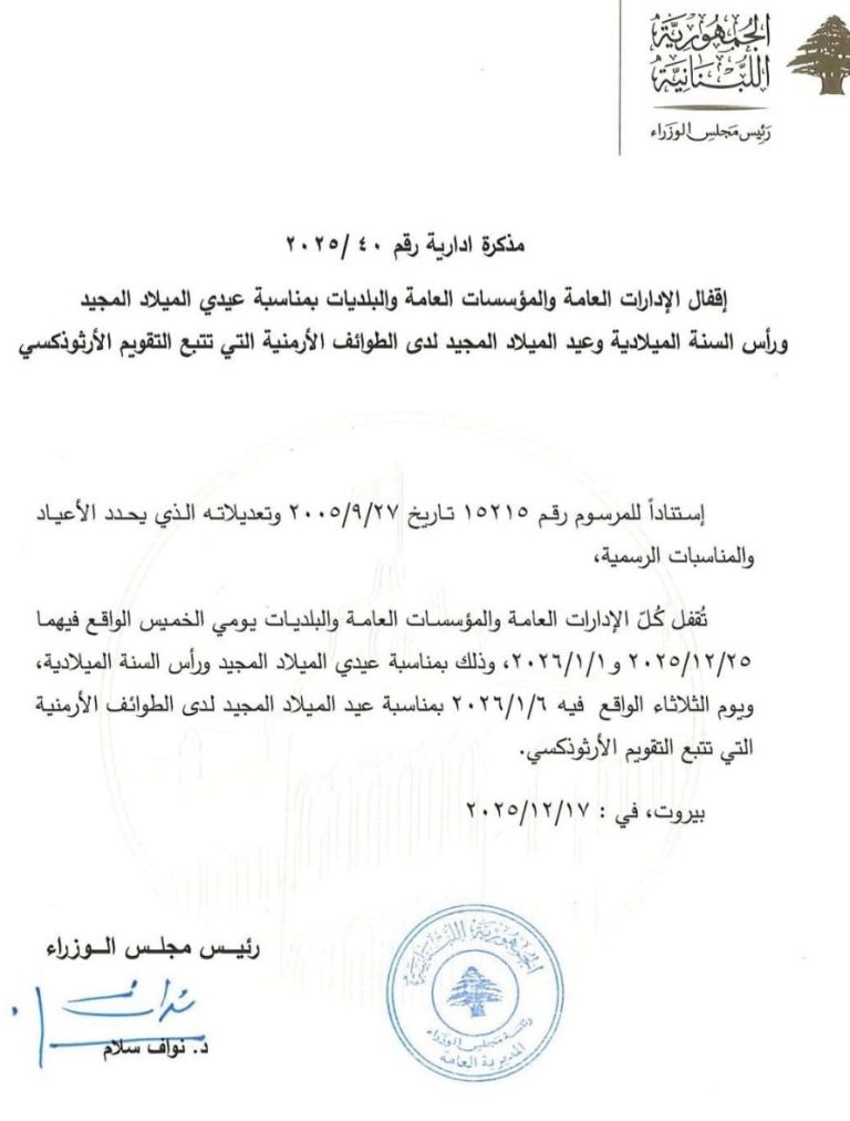 *إقفال الإدارات والمؤسسات العامة والبلديات بمناسبة الأعياد الميلادية*