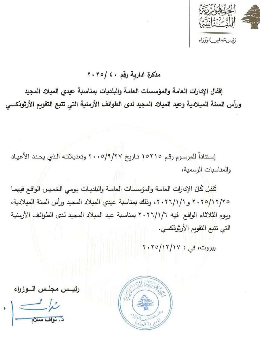 *إقفال الإدارات والمؤسسات العامة والبلديات بمناسبة الأعياد الميلادية*