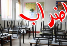 روابط التعليم الرسمي: لالتزام الإضراب غدا الخميس
