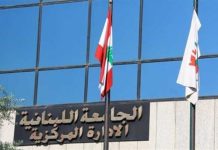 عطلة عيدي الميلاد ورأس السنة في الجامعة اللبنانية