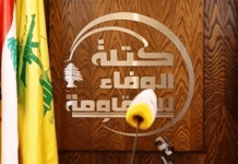 كتلة الوفاء للمقاومة تندد بتنازلات الدولة المجانية أمام العدو الإسرائيلي وتطالب بفرملتها