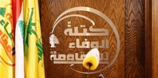 كتلة الوفاء للمقاومة تندد بتنازلات الدولة المجانية أمام العدو الإسرائيلي وتطالب بفرملتها