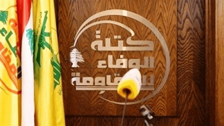 كتلة الوفاء للمقاومة تندد بتنازلات الدولة المجانية أمام العدو الإسرائيلي وتطالب بفرملتها