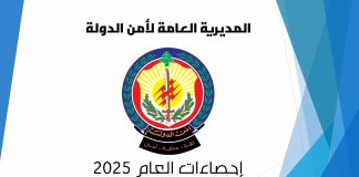 بالارقام – التقرير الإحصائي السنوي لمهام المديرية العامة لأمن الدولة للعام 2025