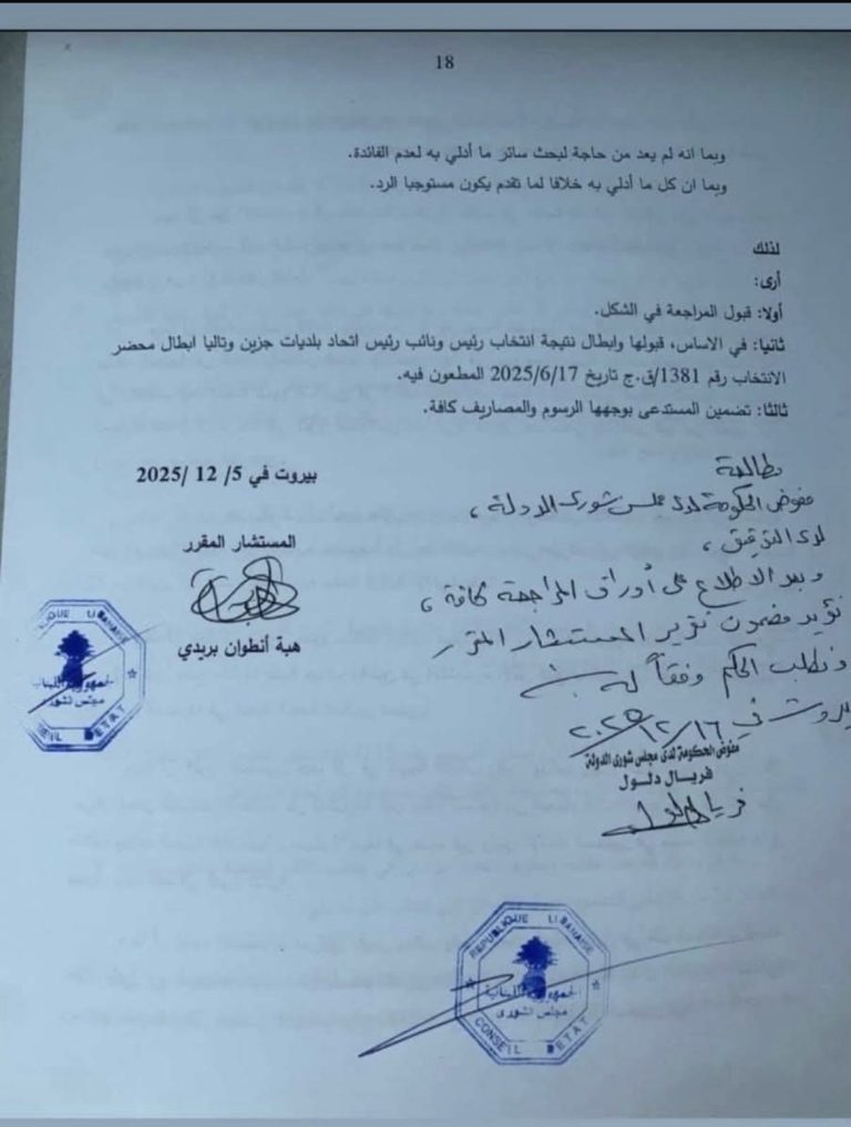 مجلس شورى الدولة يبطل إنتخابات رئاسة ونيابة رئاسة إتحاد بلديات جزين.