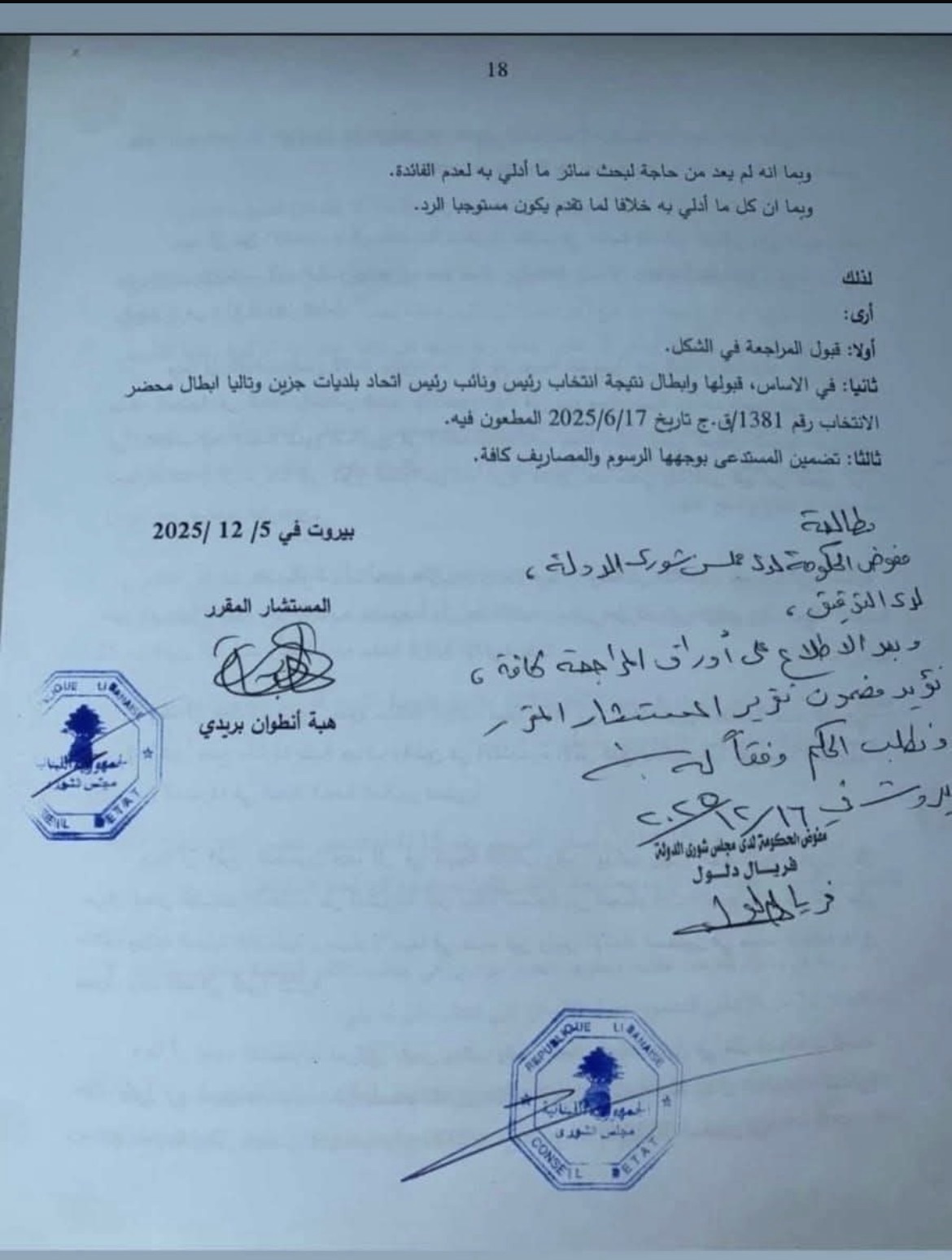 مجلس شورى الدولة يبطل إنتخابات رئاسة ونيابة رئاسة إتحاد بلديات جزين.