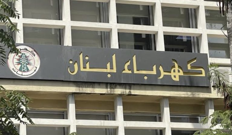 *كهرباء لبنان: تأخير شحنة الغاز أويل تسبب بتوقف قسري لمجموعات الإنتاج لتجنّب العتمة الشاملة*