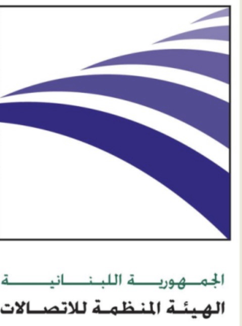 *الهيئة المنظمة للاتصالات تصدر نظامين أساسيين لتنظيم قطاع الاتصالات في لبنان*