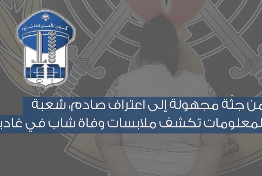*قوى الأمن: والدة تترك ابنها مشنوقاً وتلقي بالجثة في غادير – كسروان*