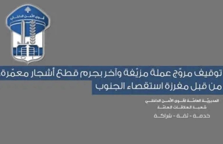 *مفرزة استقصاء الجنوب توقف شخصين بتهم ترويج العملة المزيّفة وقطع الأشجار*