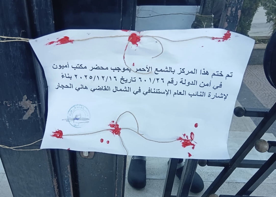 *أمن الدولة يُختم مركز تجميل في الكورة بالشمع الأحمر*