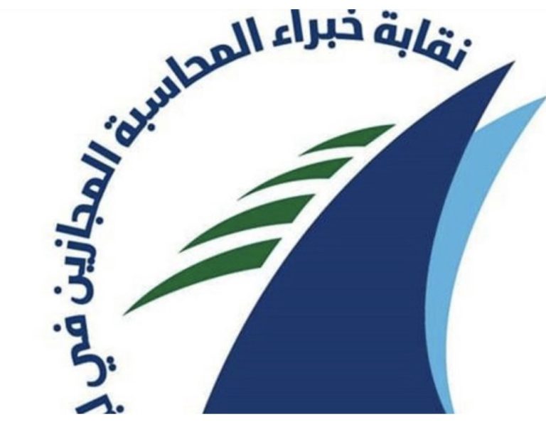 *استقالات واسعة في مجلس نقابة خبراء المحاسبة المجازين تُدخل النقابة مرحلة تصريف أعمال*