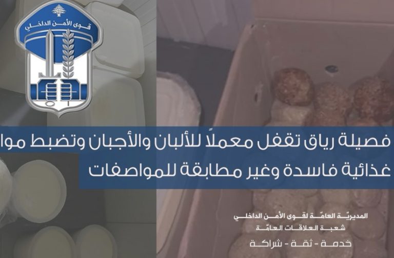 *فصيلة رياق تقفل معملاً للألبان والأجبان وتضبط مواد غذائية فاسدة وغير مطابقة للمواصفات*