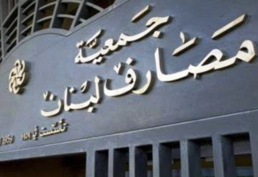 *جمعية المصارف تعترض بشدّة على مشروع قانون الانتظام المالي ومعالجة الودائع*