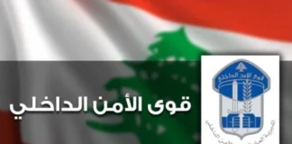 قوى الأمن تشيد بجهود عناصرها خلال زيارة البابا لاوون