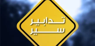 تدابير سير من عمشيت لغاية حاجز المدفون ومن نهر ابراهيم لغاية حالات