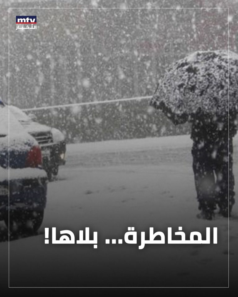 دعت غرفة التحكم المروري المواطنين إلى عدم سلوك الطرقات الجبلية قبل الاستسفار عن حالة الطريق حرصاً على السلامة العامة، وذلك بفعل الأحوال الجوية العاصفة المتوقع ارتفاع حدتها في الساعات المقبلة.