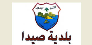 بلدية صيدا رحّبت بالحلّ الموقّت لأزمة النفايات