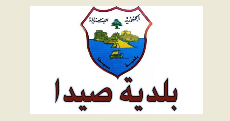 بلدية صيدا رحّبت بالحلّ الموقّت لأزمة النفايات
