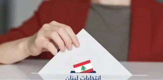 اقتراح صناديق انتخابية في مطار بيروت قبل 3 أسابيع من الاستحقاق