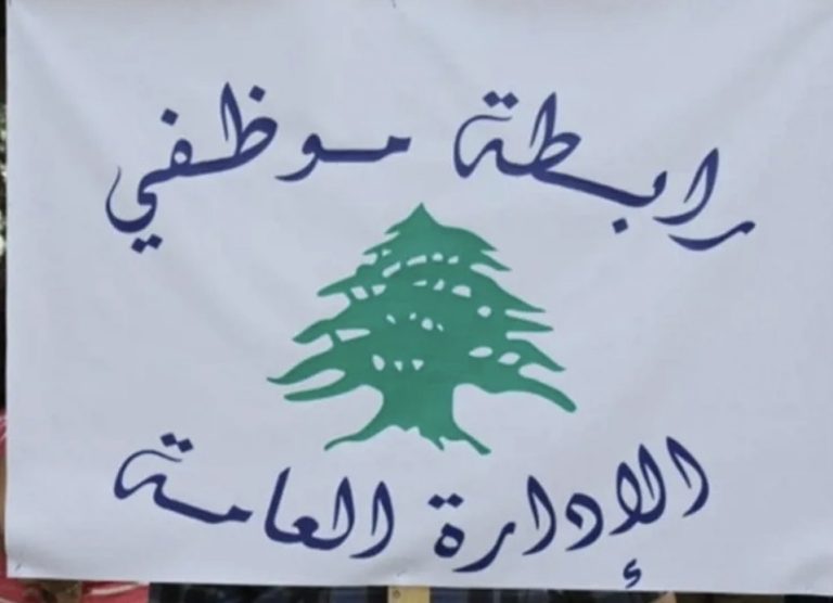 *رابطة موظفي الإدارة العامة: استمرار الإضراب حتى مساء الأحد والحقوق لا تُمنَح بل تُنتَزع*