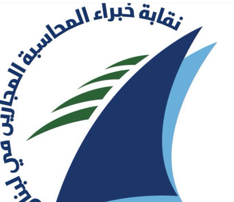 *نقابة خبراء المحاسبة تدين دخول مسلّحين إلى حرمها أثناء جلسة استماع*