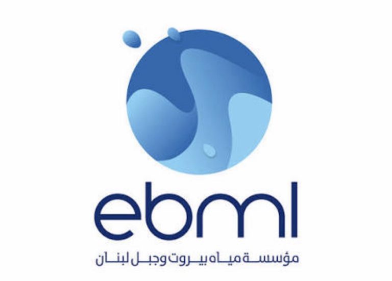 إعلان صادر عن مؤسسة مياه بيروت وجبل لبنان