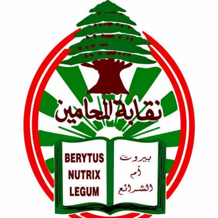 نقابة المحامين في بيروت تحذّر من شلل العدالة بسبب اعتكاف المساعدين القضائيين