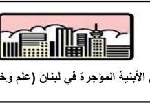 تجمع مالكي الأبنية المؤجرة: انهيار مبنى القبة نتيجة مباشرة لإهمال مزمن وتشريعات لم تُنفّذ كما أُقِرّت