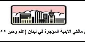 تجمع مالكي الأبنية المؤجرة: انهيار مبنى القبة نتيجة مباشرة لإهمال مزمن وتشريعات لم تُنفّذ كما أُقِرّت