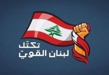 “لبنان القوي” يتقدّم بمراجعة طعن بقانون تنظيم القضاء العدلي