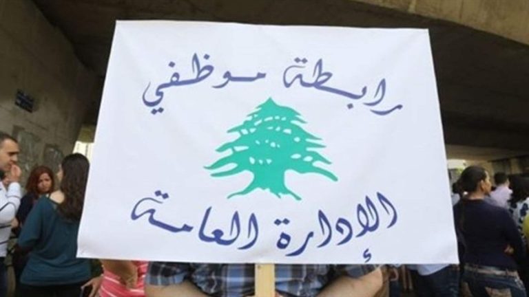 تجمع روابط القطاع العام – عسكريين ومدنيين : نرفض أي سياسة انتقائية في توزيع المال العام