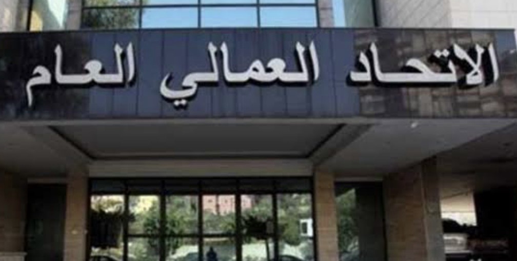 *الاتحاد العمالي العام: نرفض المقرّرات الضريبية الصادرة عن الحكومة لتمويل زيادات القطاع العام والقطاعات العسكرية والمتقاعدين*