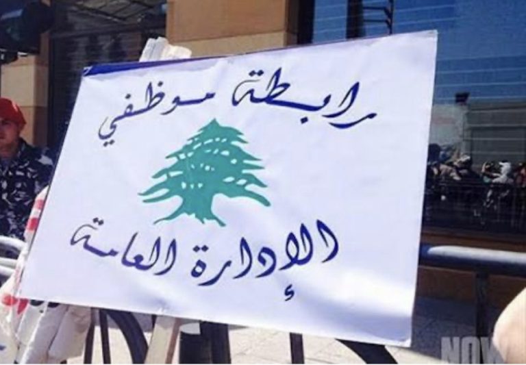 *إضراب لجنة المتعاقدين في الإدارات العامة يومي الخميس والجمعة 19 و20 شباط*