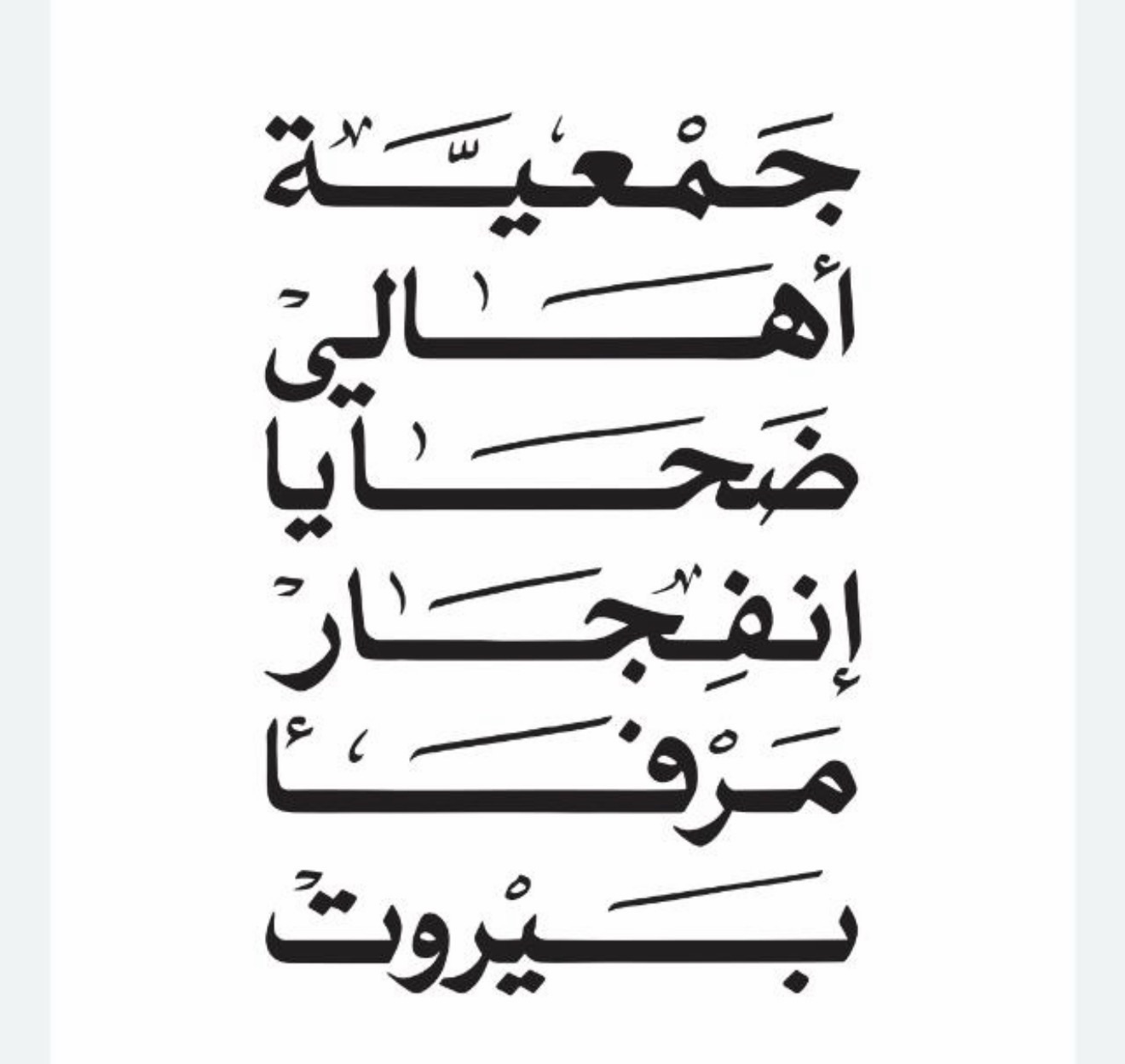 أهالي شهداء المرفأ للحكومة: تعيين أشخاص مُحالين إلى القضاء جريمة بحق الوطن والأخلاق وتتحمّلون تبعاتها