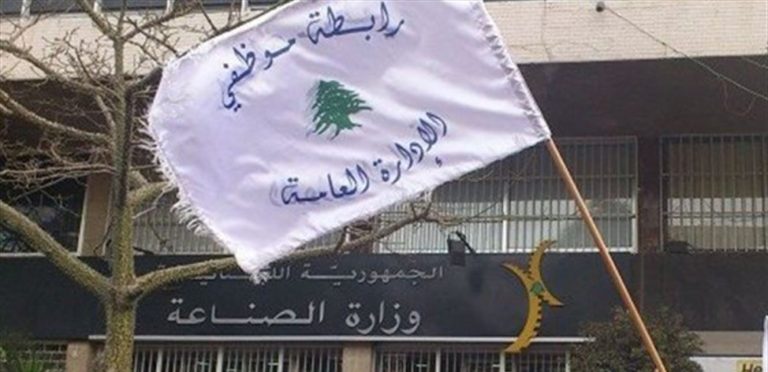 رابطة موظفي الإدارة العامة تعلن تعليق الإضراب