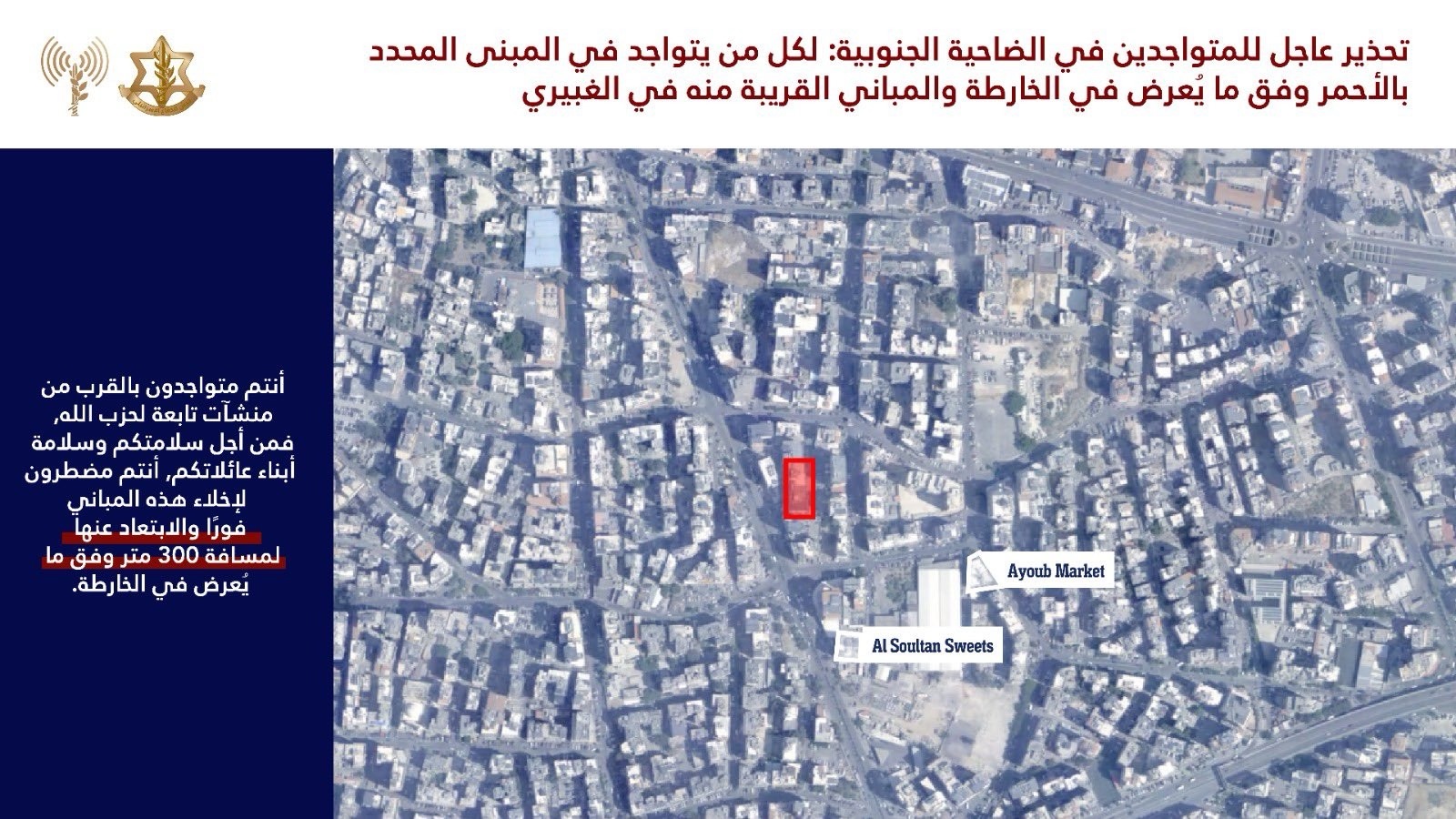 *إنذار إسرائيلي’ عاجل لسكان الغبيري في الضاحية الجنوبية*