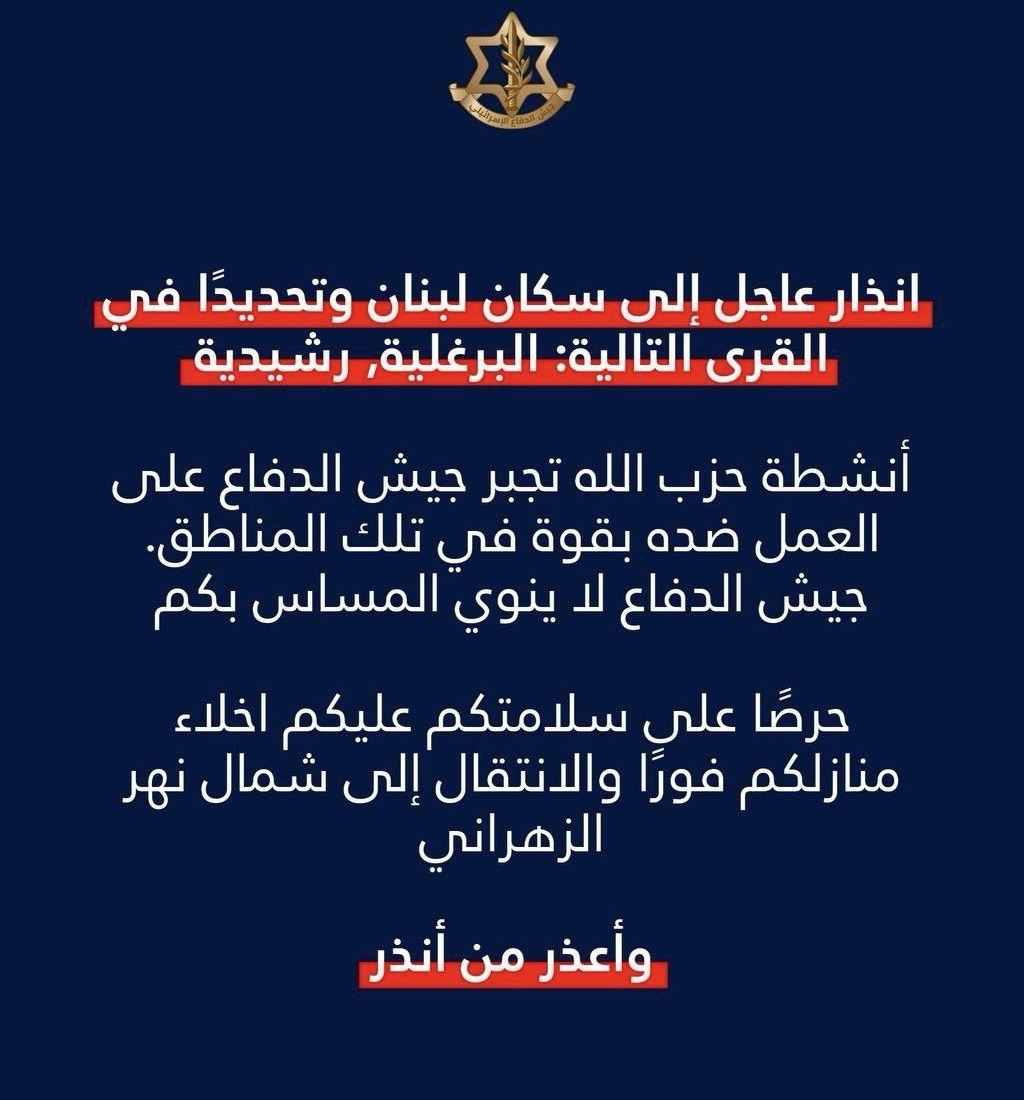 *انذار عاجل إلى سكان لبنان وتحديدًا في القرى التالية: البرغلية, الرشيدية-صور*