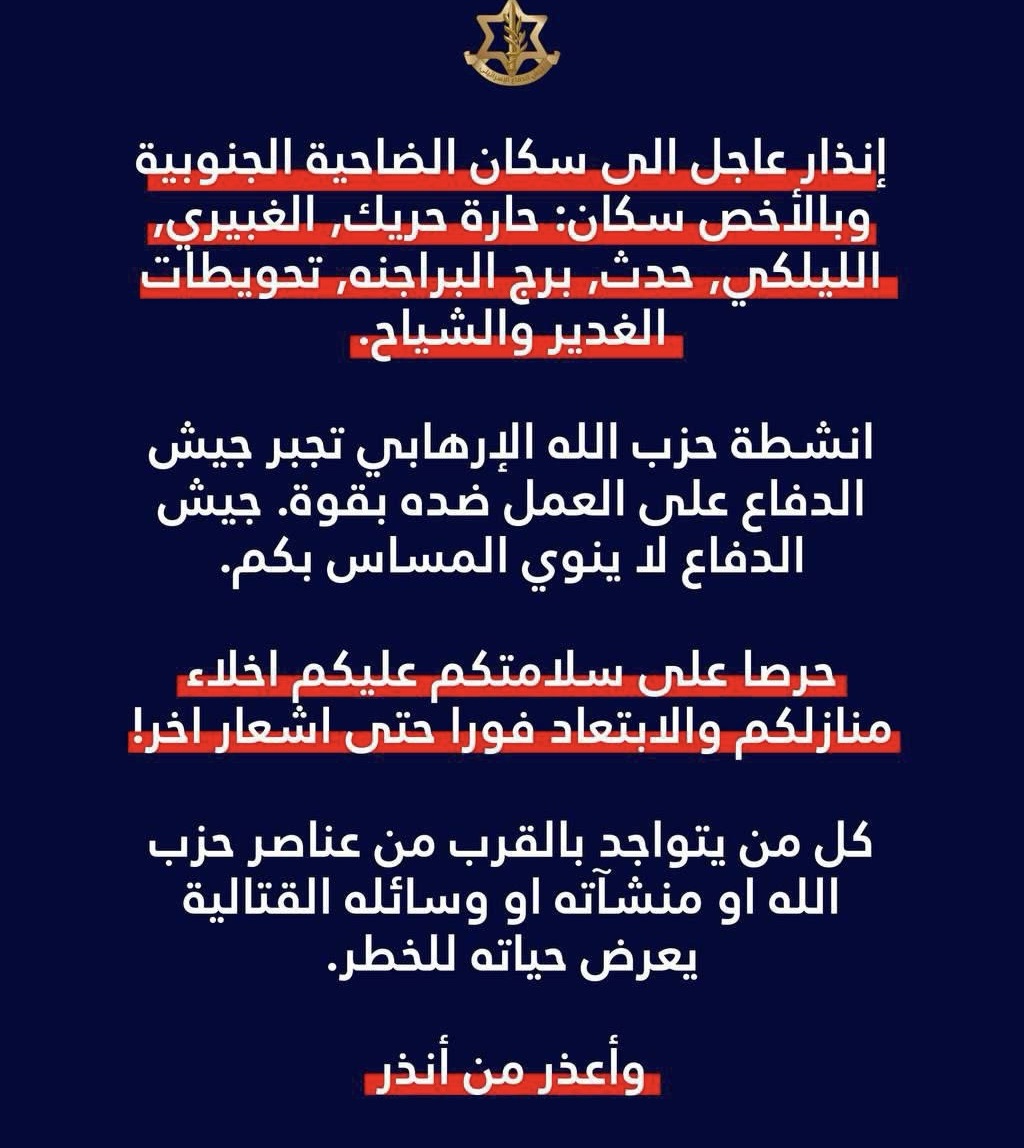 *الجيش الإسرائيلي’: إنذار عاجل لسكان الضاحية الجنوبية لإخلاء منازلهم والابتعاد فورًا*