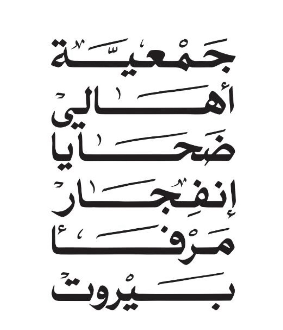 حرصًا على السلامة… أهالي ضحايا المرفأ يلغون الوقفة الشهرية ويؤكدون استمرار معركة العدالة