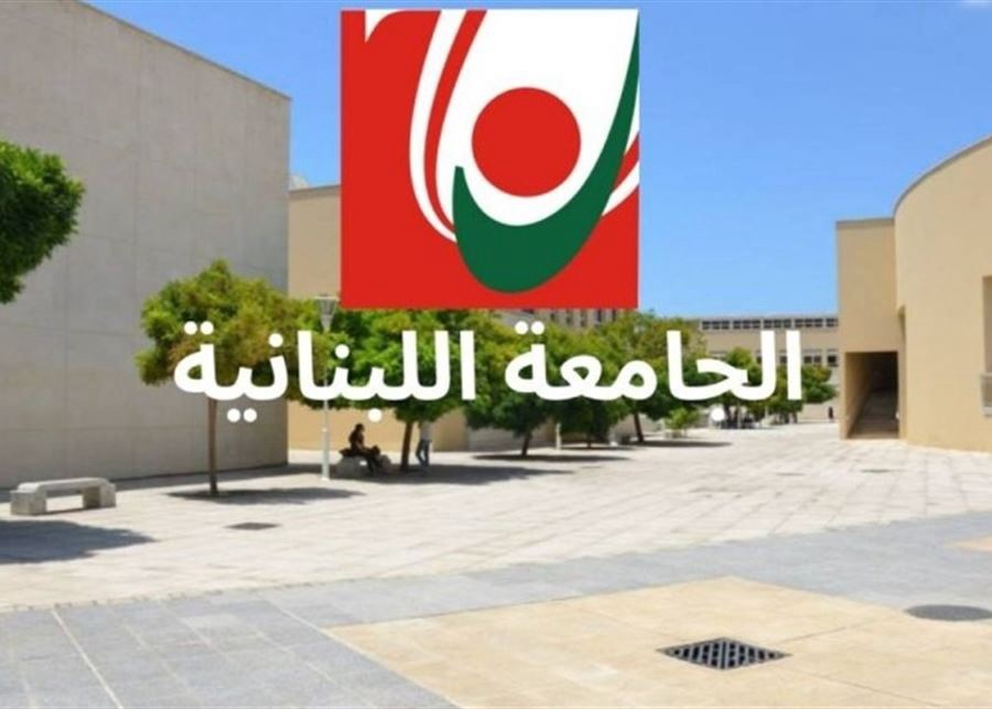 استمرار تعليق الدروس في “اللبنانية” حتى مساء الاثنين